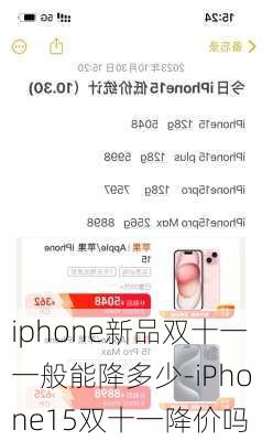 iphone新品双十一一般能降多少-iPhone15双十一降价吗