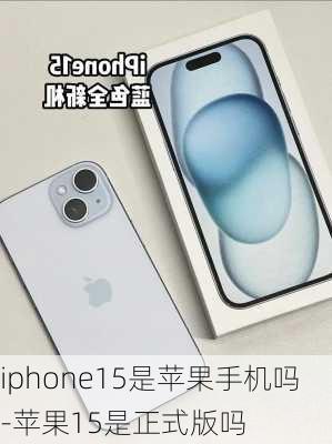 iphone15是苹果手机吗-苹果15是正式版吗