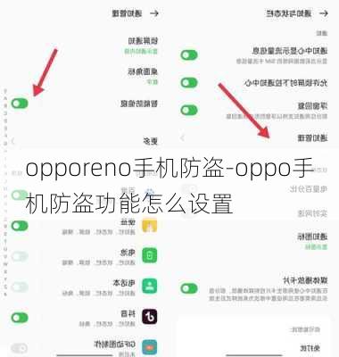 opporeno手机防盗-oppo手机防盗功能怎么设置