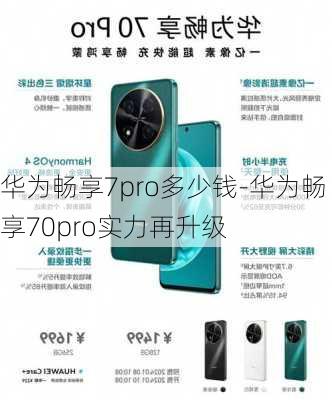 华为畅享7pro多少钱-华为畅享70pro实力再升级