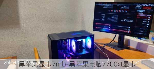 黑苹果显卡7mb-黑苹果电脑7700xt显卡