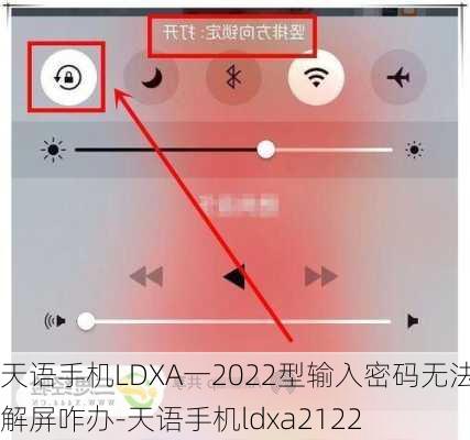 天语手机LDXA一2022型输入密码无法解屏咋办-天语手机ldxa2122