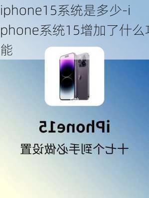 iphone15系统是多少-iphone系统15增加了什么功能