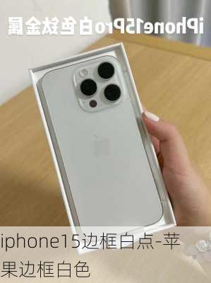 iphone15边框白点-苹果边框白色