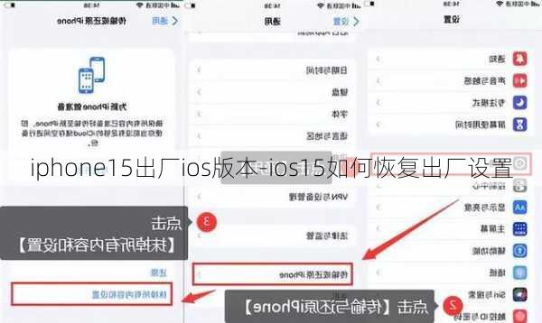 iphone15出厂ios版本-ios15如何恢复出厂设置