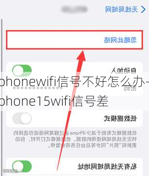 iphonewifi信号不好怎么办-iphone15wifi信号差