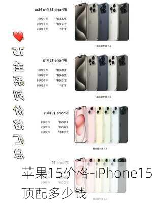 苹果15价格-iPhone15顶配多少钱