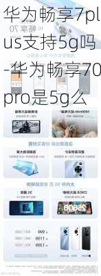 华为畅享7plus支持5g吗-华为畅享70pro是5g么