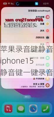 苹果录音键静音-iphone15静音键一键录音