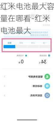 红米电池最大容量在哪看-红米电池最大