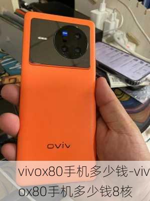 vivox80手机多少钱-vivox80手机多少钱8核