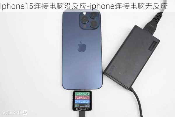 iphone15连接电脑没反应-iphone连接电脑无反应