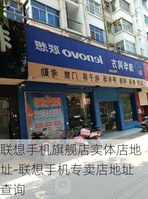 联想手机旗舰店实体店地址-联想手机专卖店地址查询