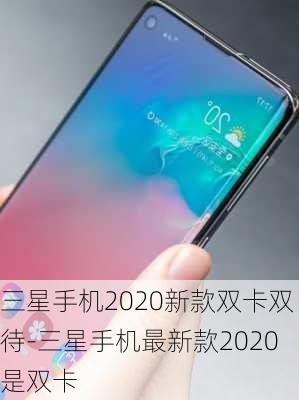 三星手机2020新款双卡双待-三星手机最新款2020是双卡