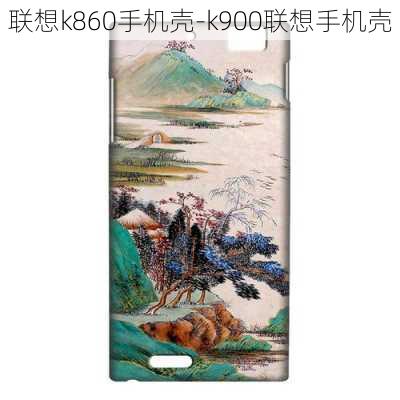 联想k860手机壳-k900联想手机壳