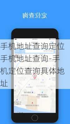 手机地址查询定位手机地址查询-手机定位查询具体地址