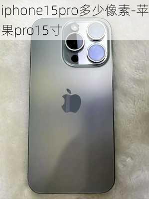 iphone15pro多少像素-苹果pro15寸