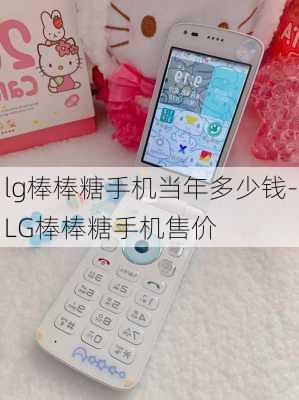 lg棒棒糖手机当年多少钱-LG棒棒糖手机售价