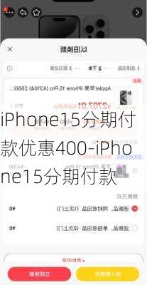 iPhone15分期付款优惠400-iPhone15分期付款