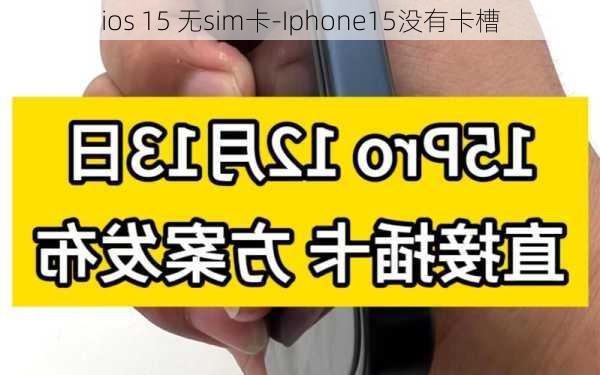 ios 15 无sim卡-Iphone15没有卡槽