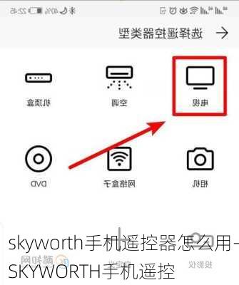 skyworth手机遥控器怎么用-SKYWORTH手机遥控