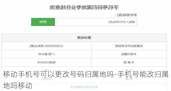 移动手机号可以更改号码归属地吗-手机号能改归属地吗移动