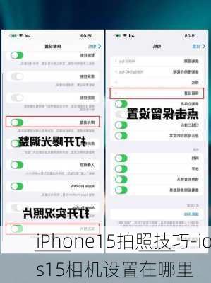 iPhone15拍照技巧-ios15相机设置在哪里