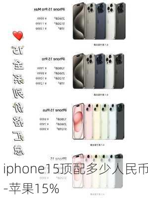 iphone15顶配多少人民币-苹果15%