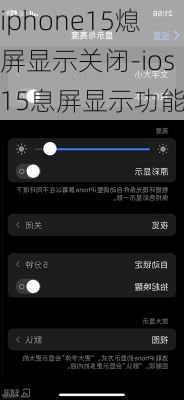 iphone15熄屏显示关闭-ios15息屏显示功能