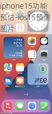 iphone15功能预估-ios15预测图片