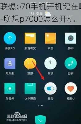 联想p70手机开机键在哪-联想p7000怎么开机