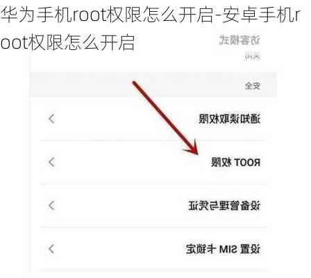 华为手机root权限怎么开启-安卓手机root权限怎么开启
