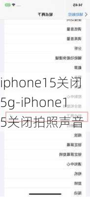 iphone15关闭5g-iPhone15关闭拍照声音