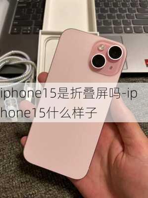 iphone15是折叠屏吗-iphone15什么样子