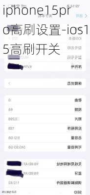 iphone15pro高刷设置-ios15高刷开关