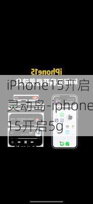 iPhone15开启灵动岛-iphone15开启5g