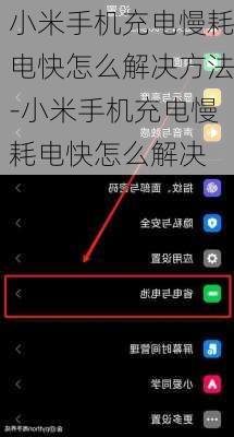 小米手机充电慢耗电快怎么解决方法-小米手机充电慢耗电快怎么解决