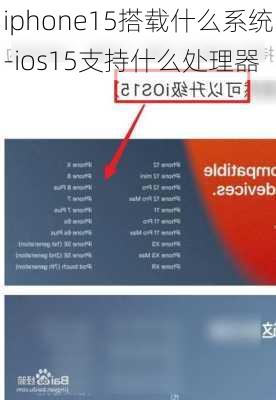 iphone15搭载什么系统-ios15支持什么处理器