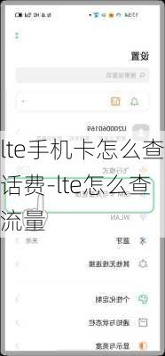 lte手机卡怎么查话费-lte怎么查流量