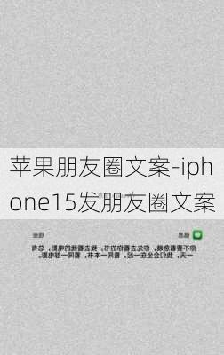 苹果朋友圈文案-iphone15发朋友圈文案