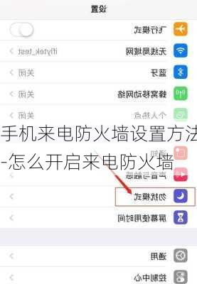 手机来电防火墙设置方法-怎么开启来电防火墙