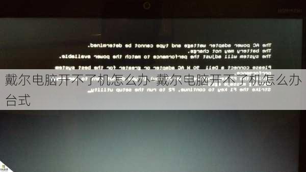 戴尔电脑开不了机怎么办-戴尔电脑开不了机怎么办台式