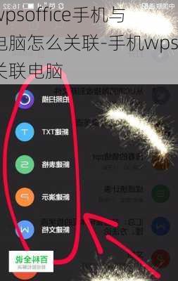 wpsoffice手机与电脑怎么关联-手机wps关联电脑