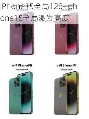 iPhone15全局120-iphone15全局激发亮度