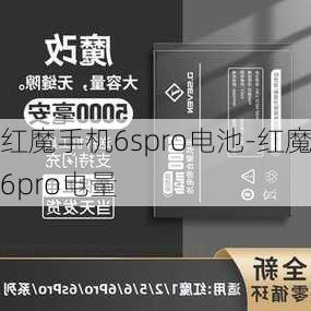 红魔手机6spro电池-红魔6pro电量