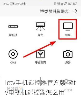 letv手机遥控器官方版-letv电视机遥控器怎么用