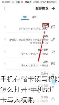 手机存储卡读写权限怎么打开-手机sd卡写入权限