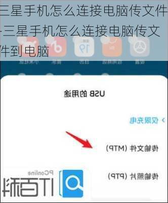 三星手机怎么连接电脑传文件-三星手机怎么连接电脑传文件到电脑