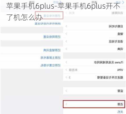 苹果手机6plus-苹果手机6plus开不了机怎么办