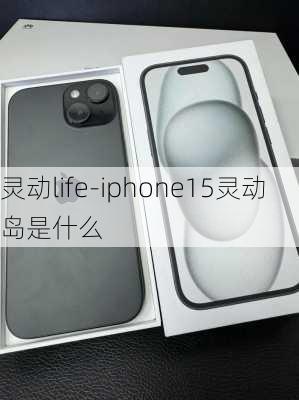 灵动life-iphone15灵动岛是什么